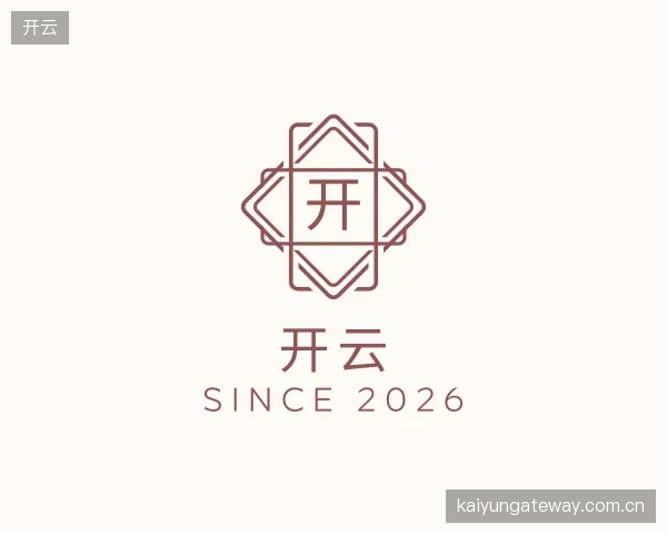 解读开云部门